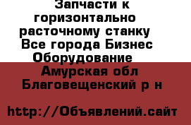 Запчасти к горизонтально -  расточному станку. - Все города Бизнес » Оборудование   . Амурская обл.,Благовещенский р-н